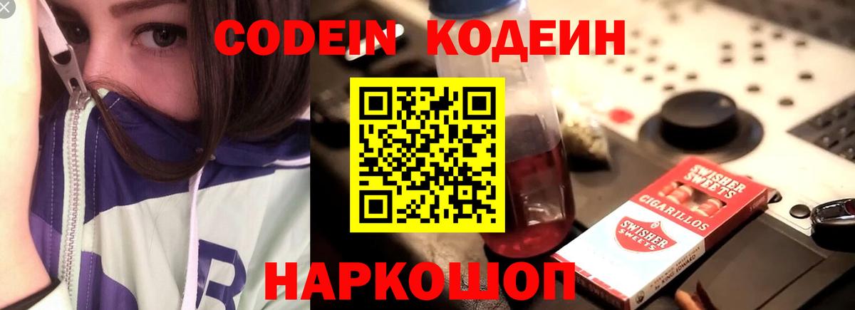 Codein напиток Lean (лин) Щёкино